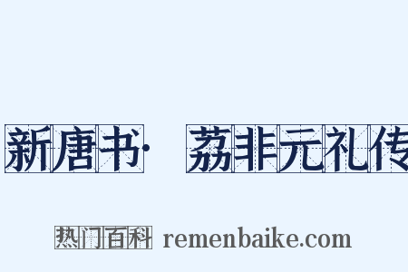 新唐书·荔非元礼传是什么意思的图片